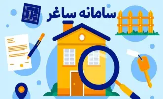 مراحل ثبت نام درخواست مالکیت در سامانه ساغر