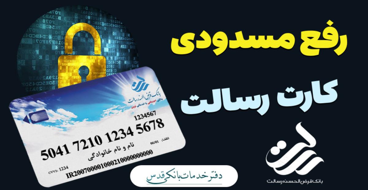 چک لیست رفع مسدودی کارت بانک رسالت