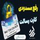 چک لیست رفع مسدودی کارت بانک رسالت